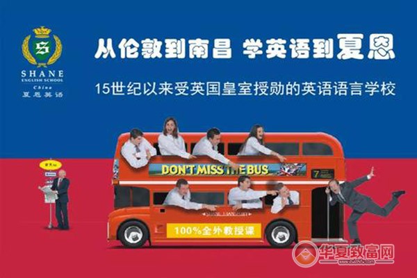 夏恩英语加盟